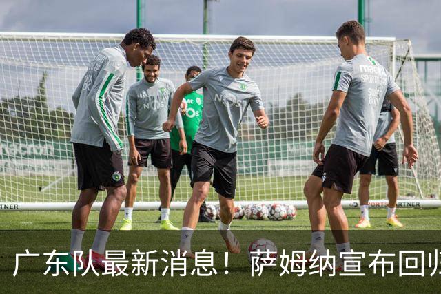 广东队最新消息！萨姆纳宣布回归，杜锋有望接任男篮主帅一职！