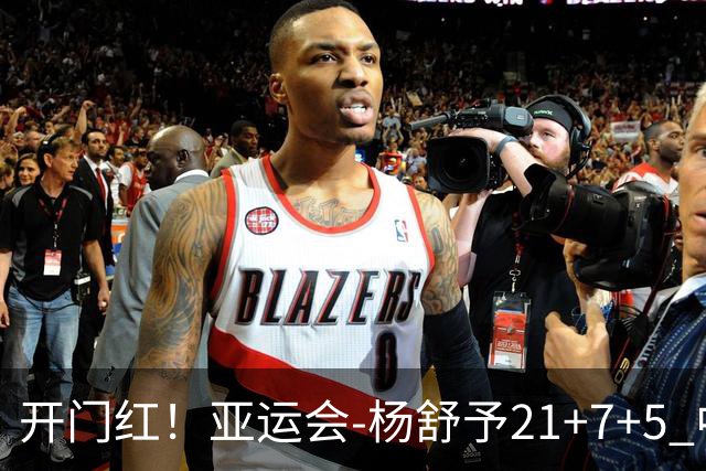 开门红！亚运会-杨舒予21+7+5 中国女篮65分大胜泰国
