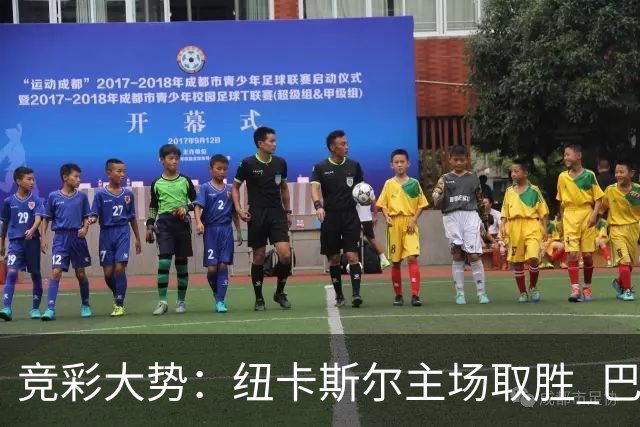 竞彩大势：纽卡斯尔主场取胜 巴萨客场大捷