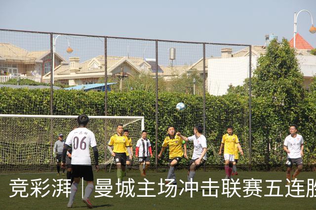 竞彩湃｜曼城主场冲击联赛五连胜，曼联做客农场主能否反弹？