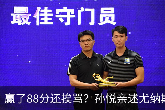 赢了88分还挨骂？孙悦亲述尤纳斯中场下死命令，唐正东两罚全丢，教练黑脸怒骂！