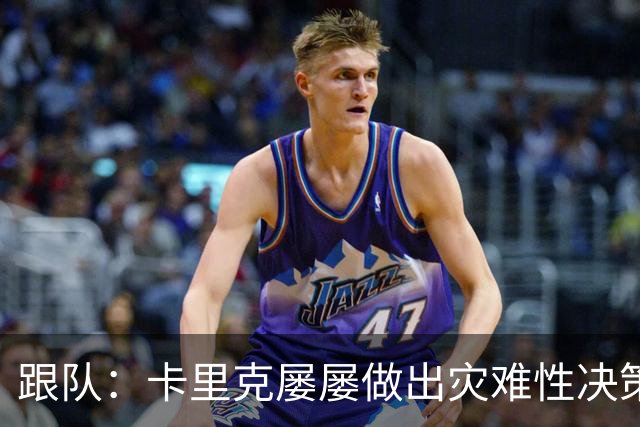 跟队：卡里克屡屡做出灾难性决策，曼联夏窗补强幅度也远远不够