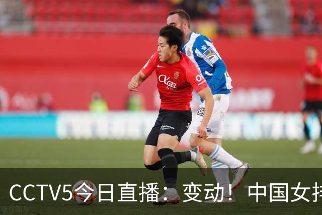 CCTV5今日直播：变动！中国女排晋级赛，中国男篮争夺铜牌，国乒亮相